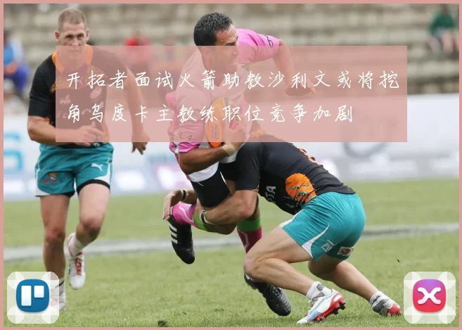 开拓者面试火箭助教沙利文或将挖角乌度卡主教练职位竞争加剧