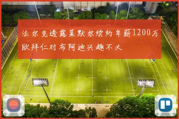 法尔克透露莱默尔续约年薪1200万欧拜仁对布阿迪兴趣不大