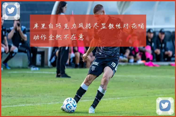 库里白巧克力风格尽显教练对花哨动作全然不在意