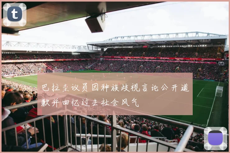 巴拉圭议员因种族歧视言论公开道歉并回忆过去社会风气